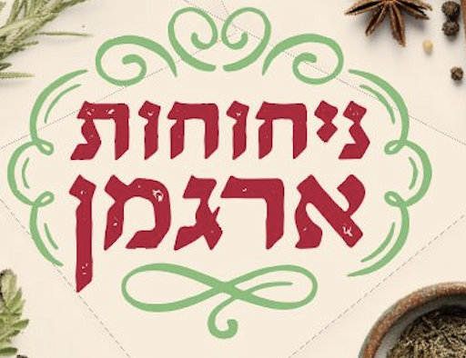 ניחוחות ארגמן - מפעל תבלינים